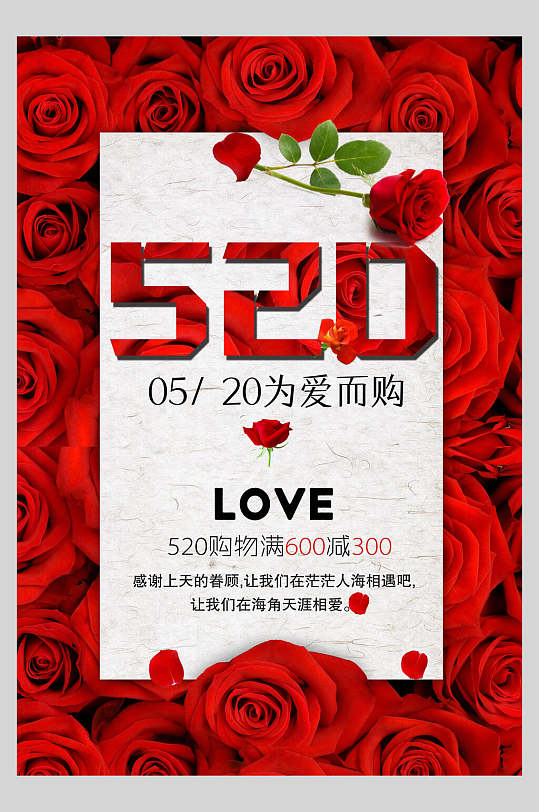 520五二零为爱而购情人节海报