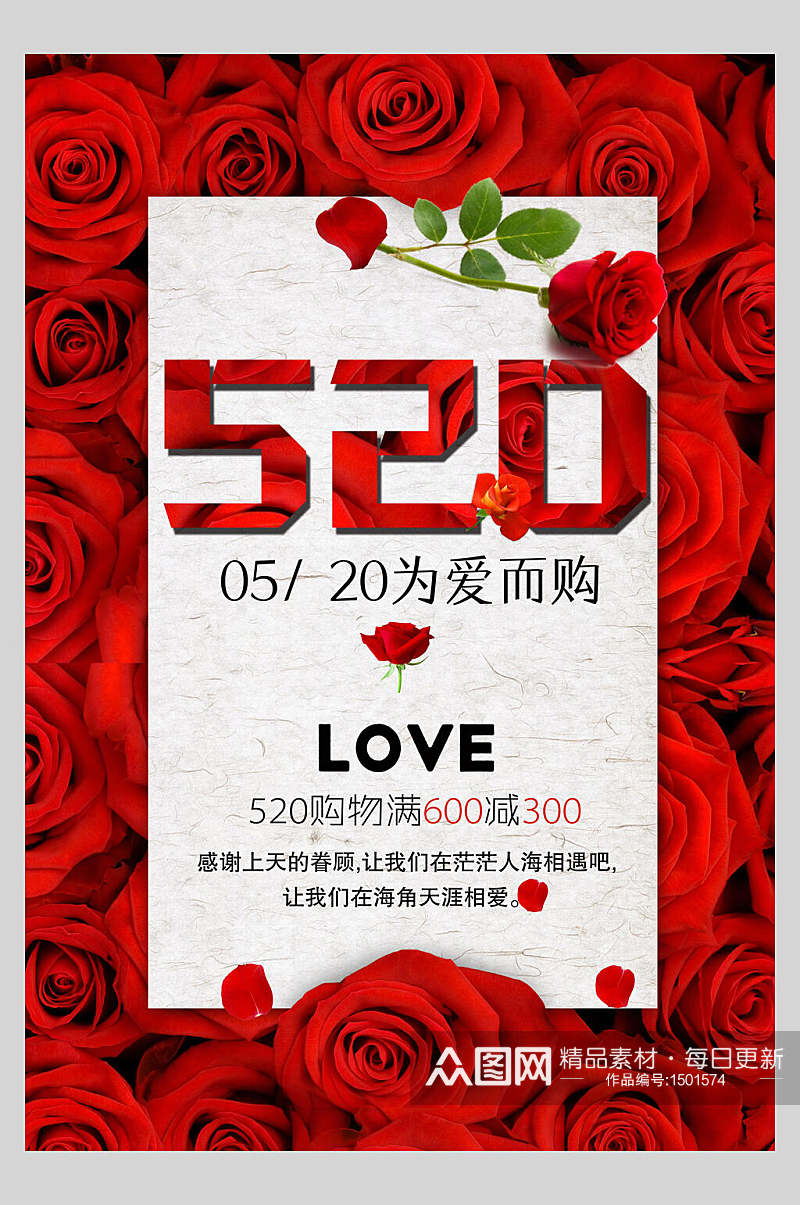 520五二零为爱而购情人节海报素材