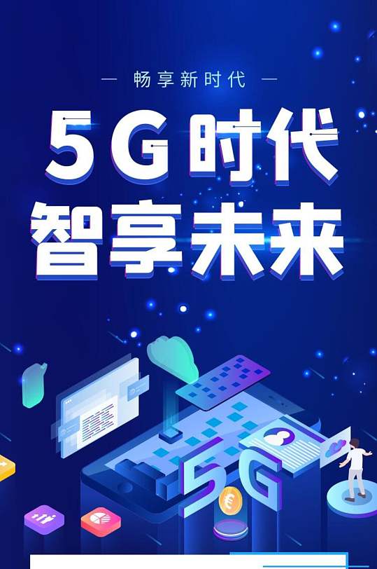 5G时代智享未来科技H5长图