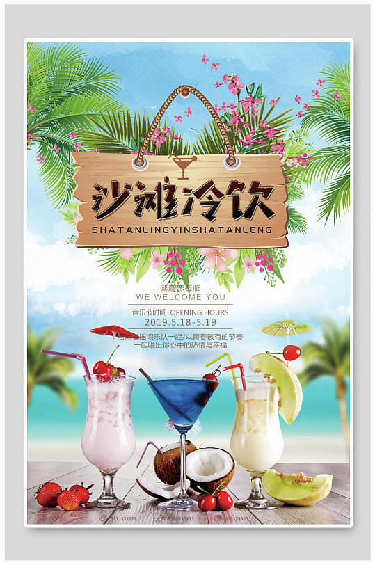 清凉冷饮海报图片-清凉冷饮海报设计素材-清凉冷饮海报模板下载