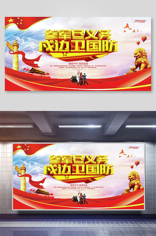 参军尽义务戍边卫国防参加展板海报