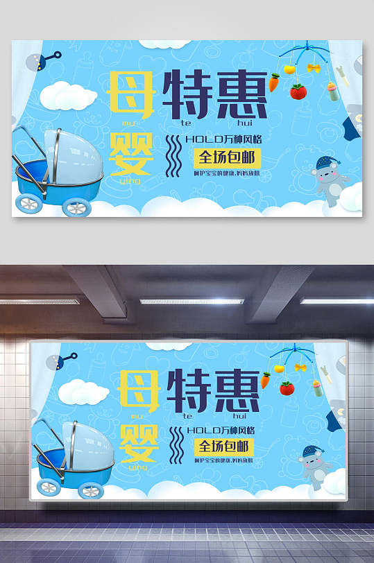 母婴特惠全国包邮电商展板海报