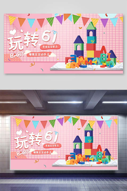 玩转61积木玩具电商展板海报