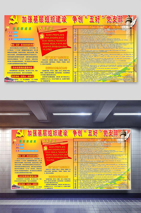 加强基层组织建设五好党支部展板