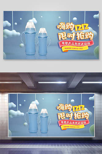 奶瓶母婴童装促销电商展板海报