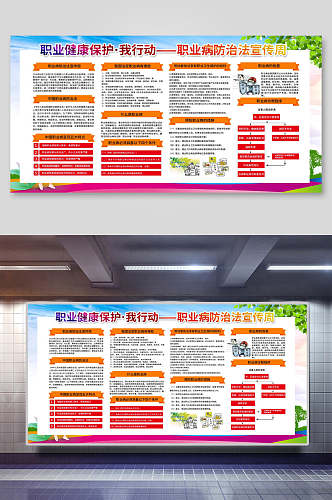 炫彩职业健康保护病防治法宣传展板海报