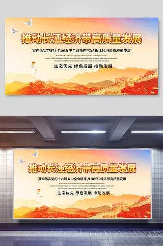 推动长江经济带发展宣传展板