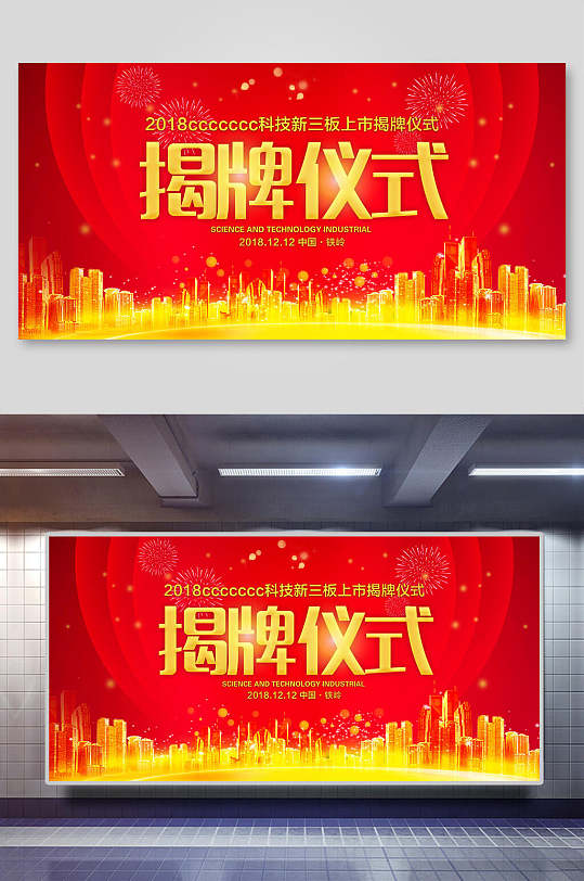 红色大气揭牌仪式背景展板