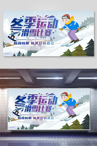 冬季运动滑雪比赛展板海报