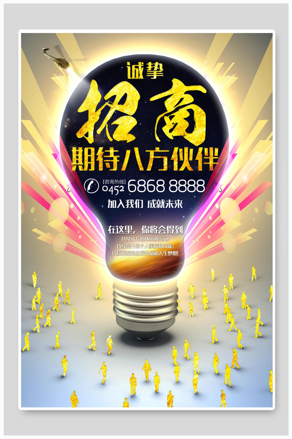 创意诚挚招商招租海报素材