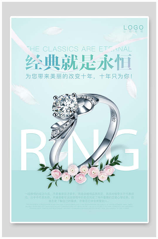 经典就是永恒戒指珠宝首饰背景海报-众图网