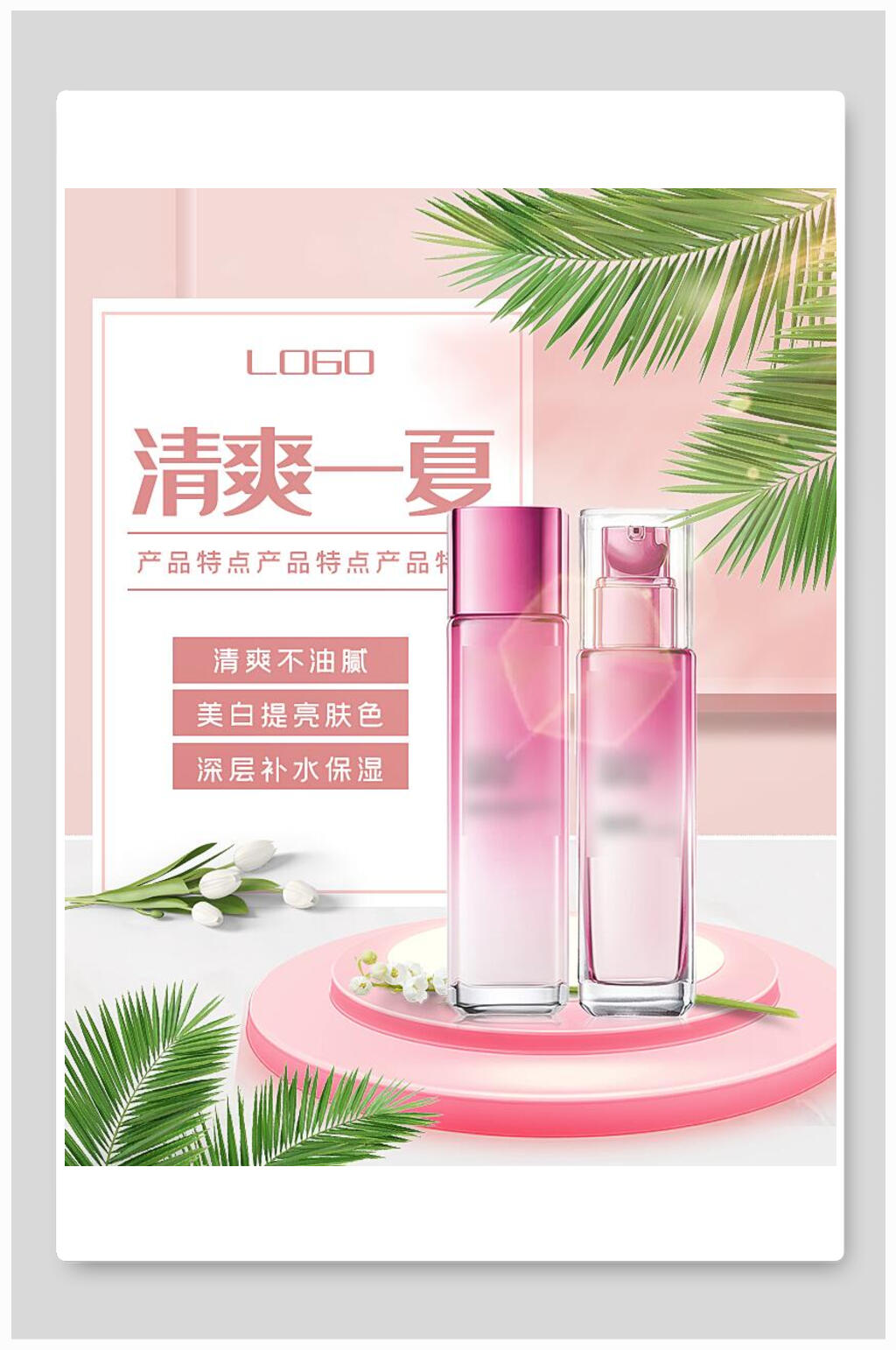 粉色清爽一夏美妆化妆品护肤品海报素材