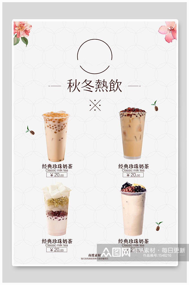 秋冬热饮奶茶海报设计素材
