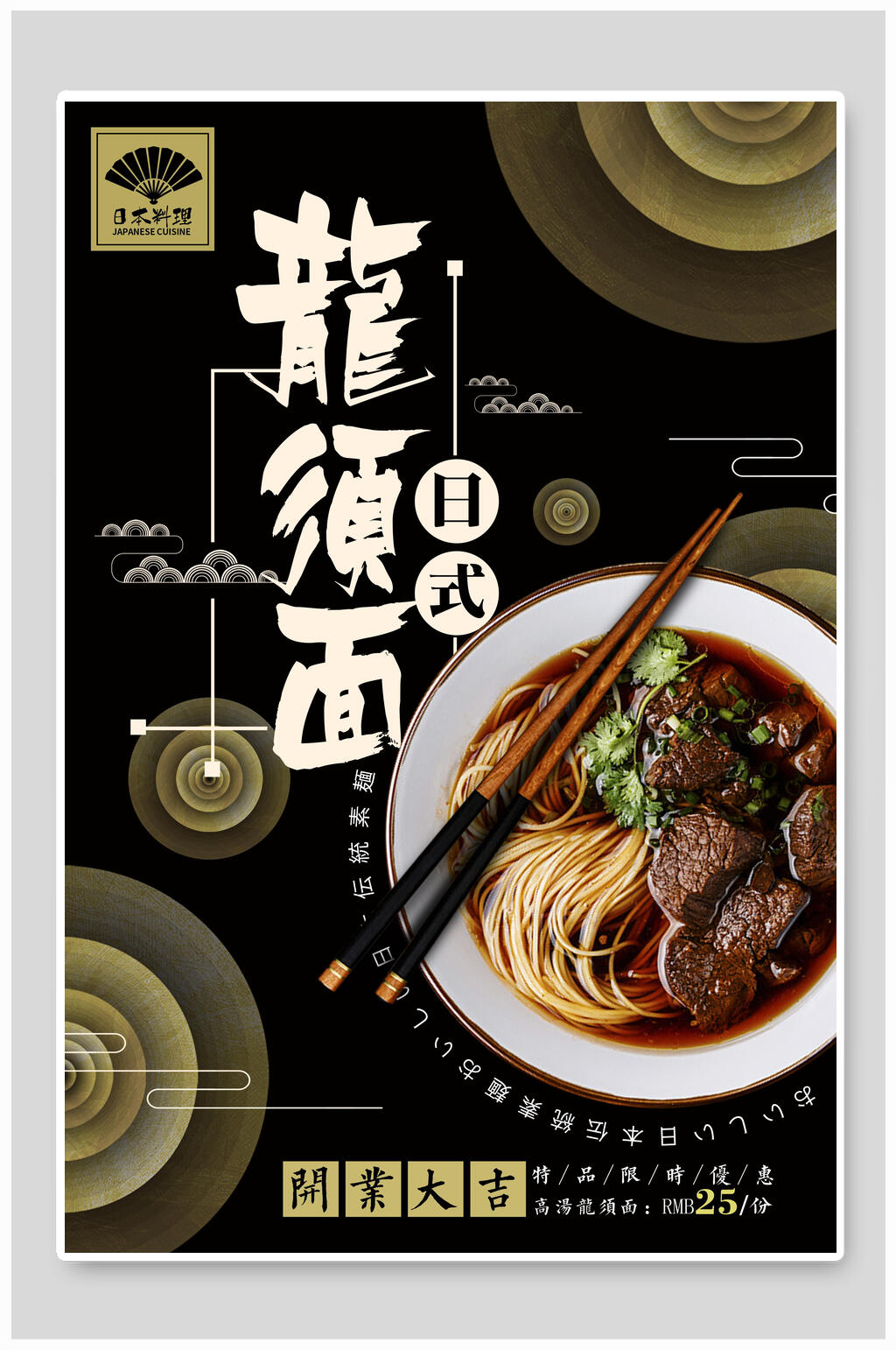 日式龙须面面食开业促销海报素材