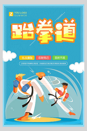 跆拳道培训班招生卡通海报设计