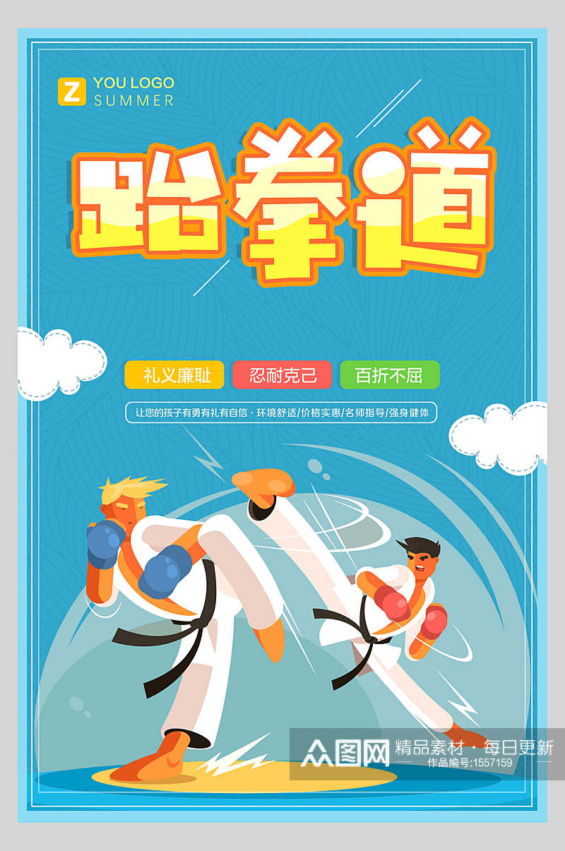 跆拳道培训班招生卡通海报设计素材