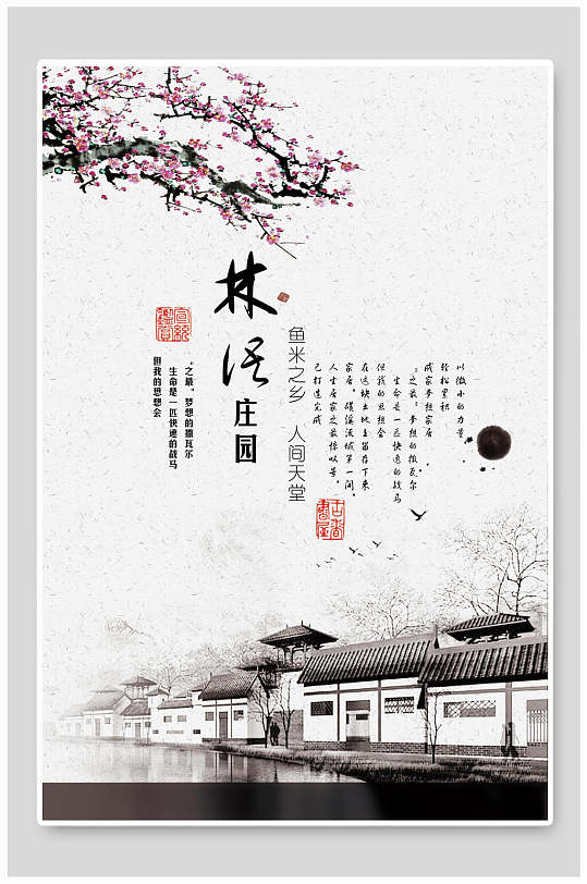 鱼米之乡人间天堂中国风海报