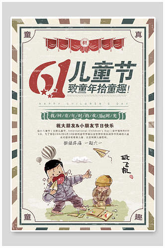 中国风六一儿童节海报