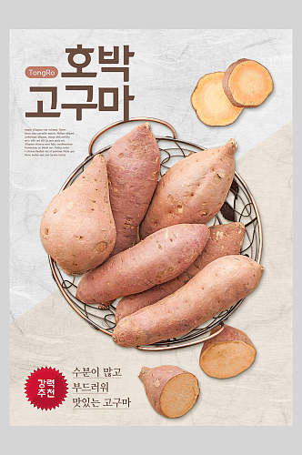 韩式红薯蔬菜水果海报