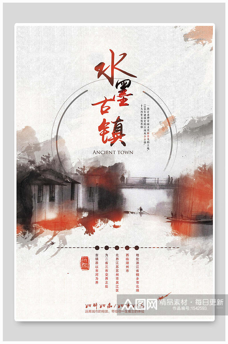 中国风水墨古镇海报素材