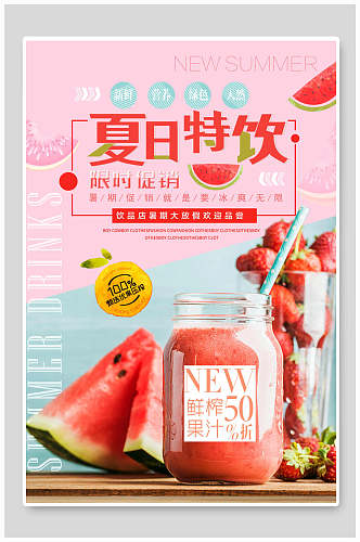 夏季夏日特饮西瓜汁饮品促销海报