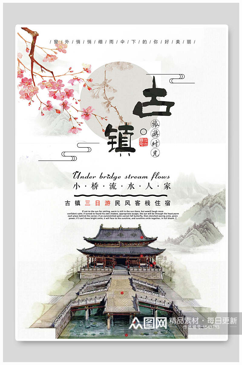 中国风古镇宣传海报素材