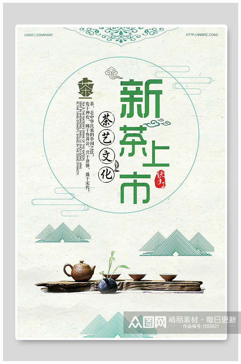 茶艺文化新茶上市宣传海报设计素材