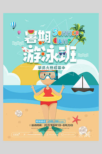 儿童暑期游泳班火热招生海报