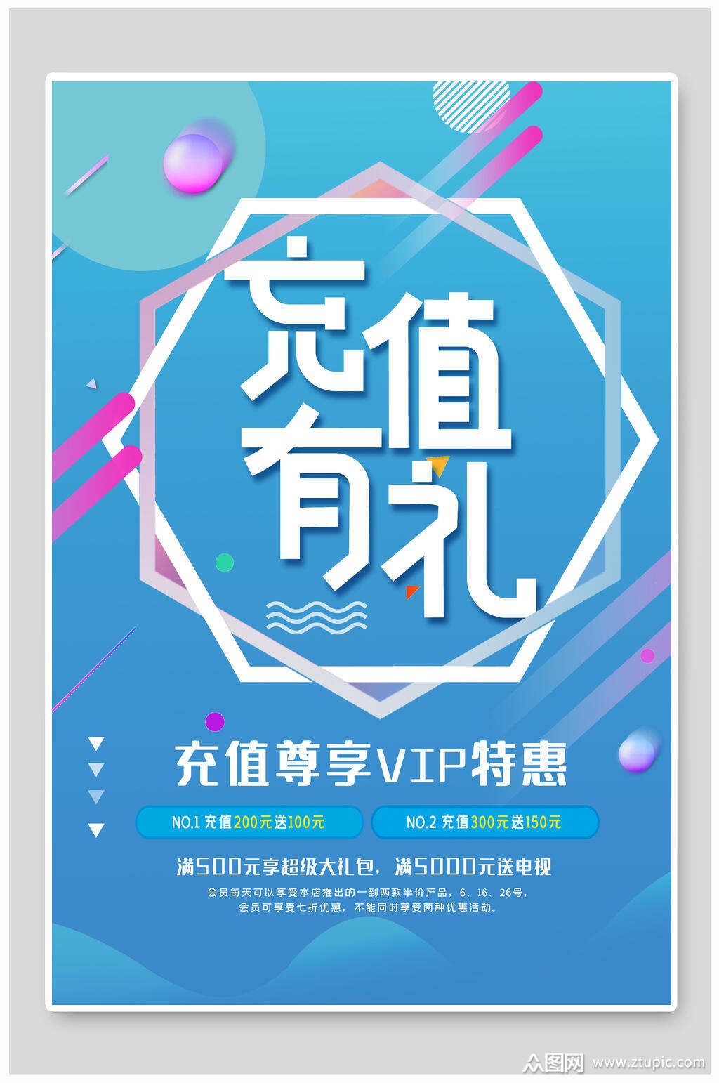 蓝色vip会员充值有礼海报