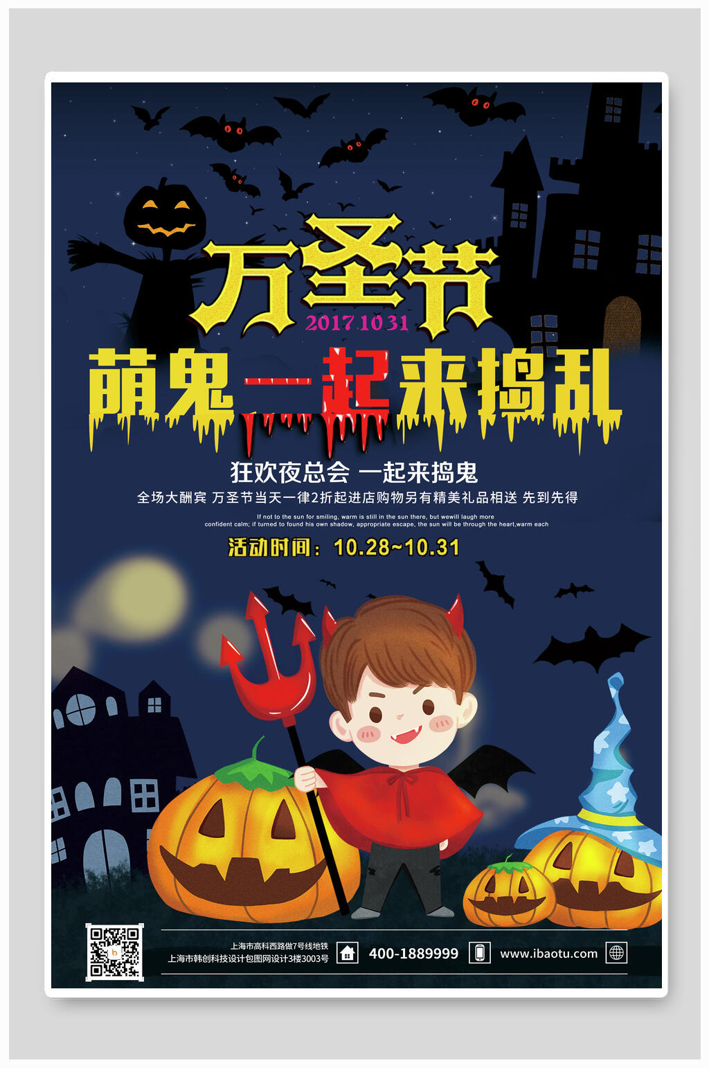 万圣节萌鬼一起捣乱海报素材