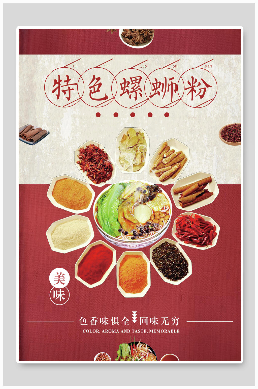 简约特色美味柳州螺蛳粉海报素材