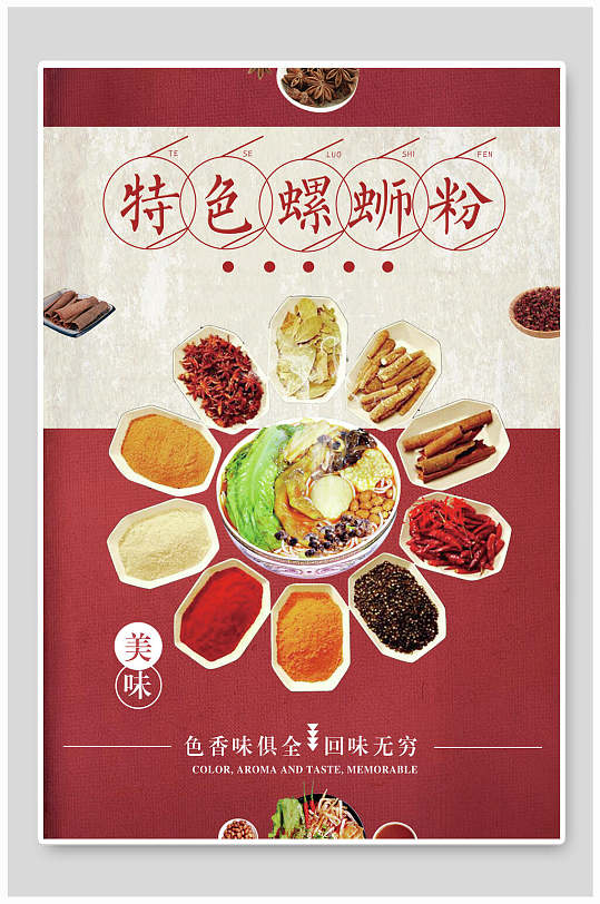 简约特色美味柳州螺蛳粉海报-众图网