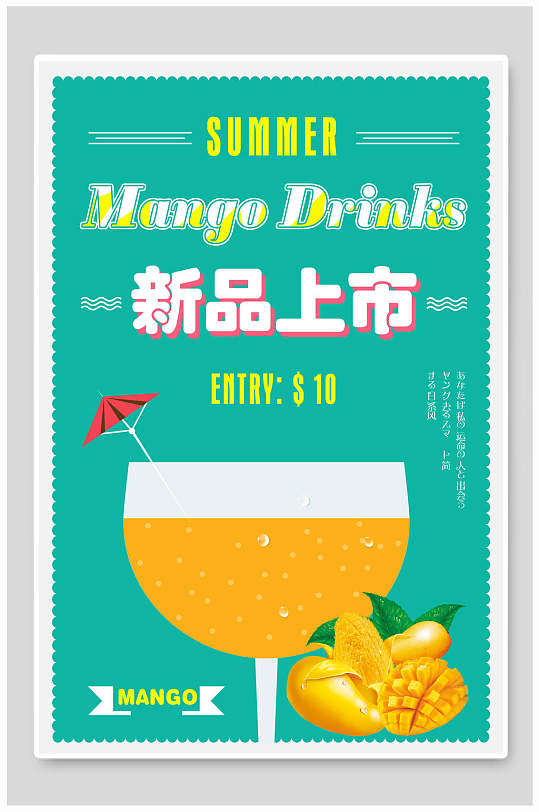 夏季夏日飲品新品上市海報