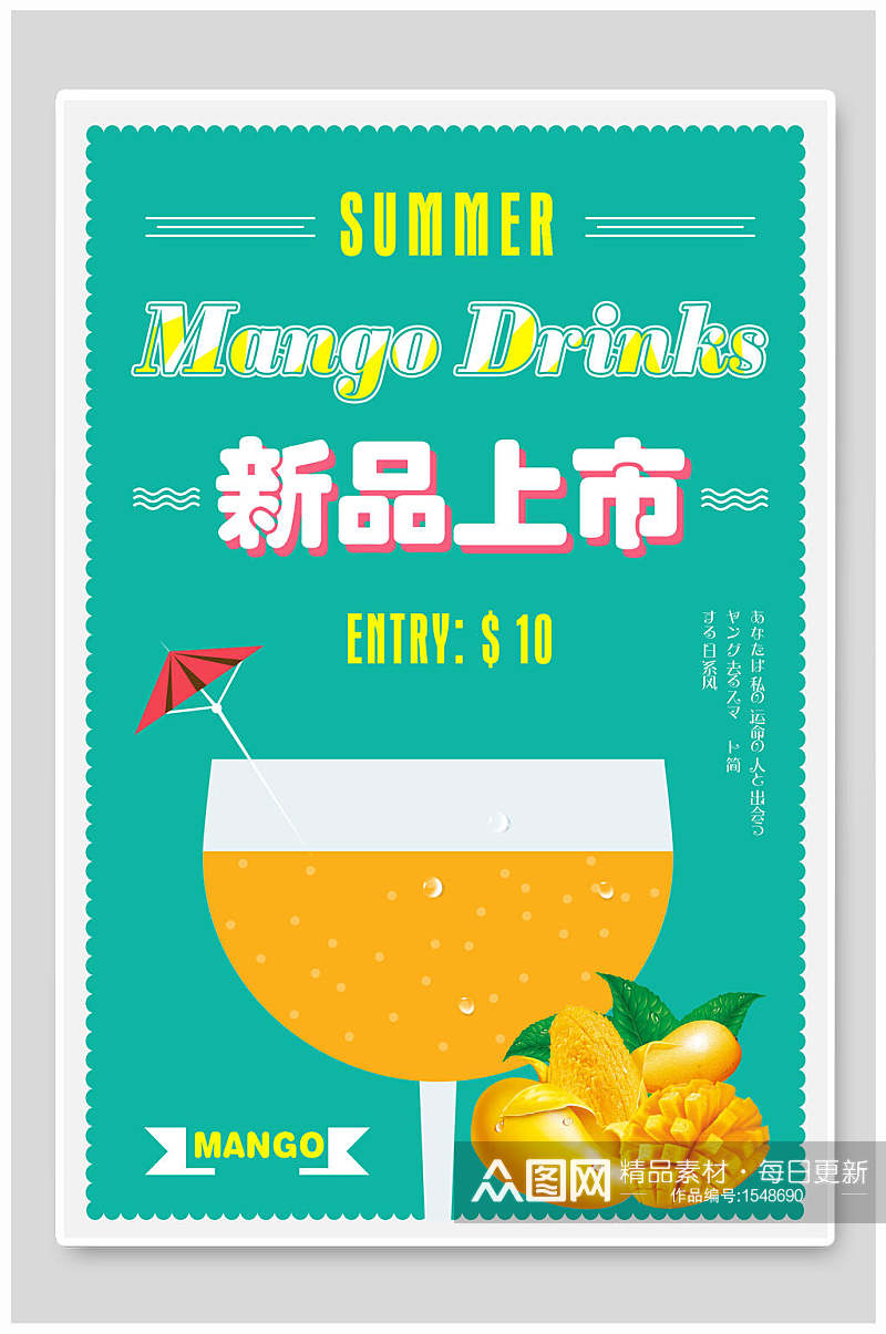 夏季夏日饮品新品上市海报素材