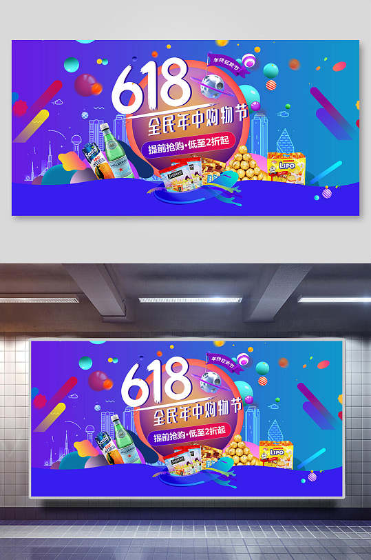 六一八全民年中购物节促销海报设计-众图网