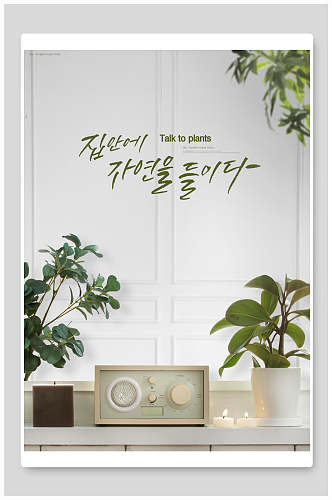 清新韩式环保家具节海报