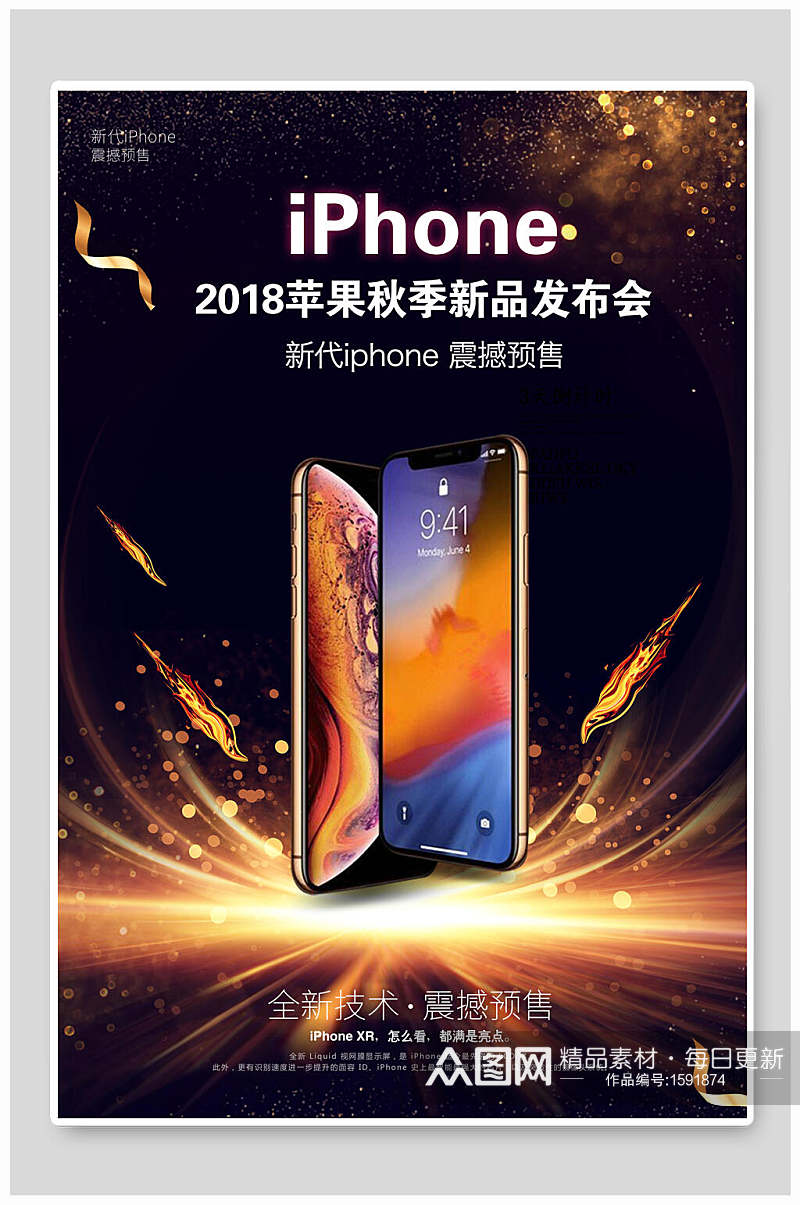 iPhone秋季新品发布会手机海报素材