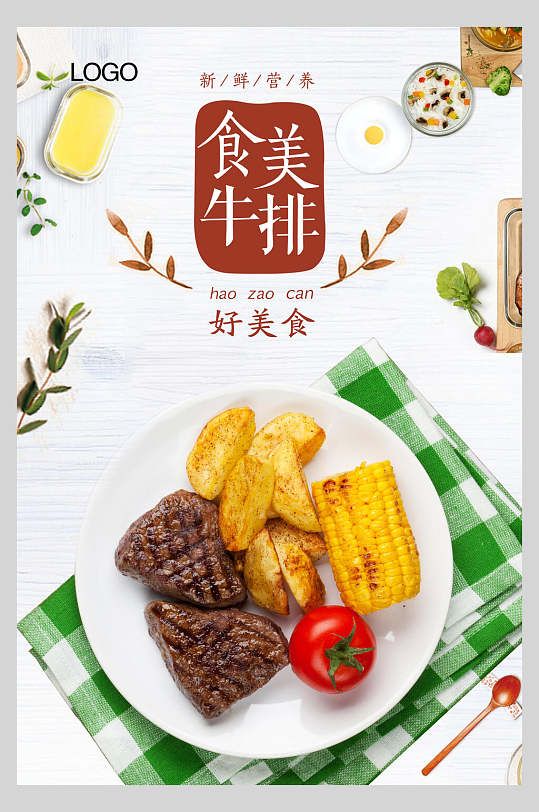 清新健康美食牛排海报
