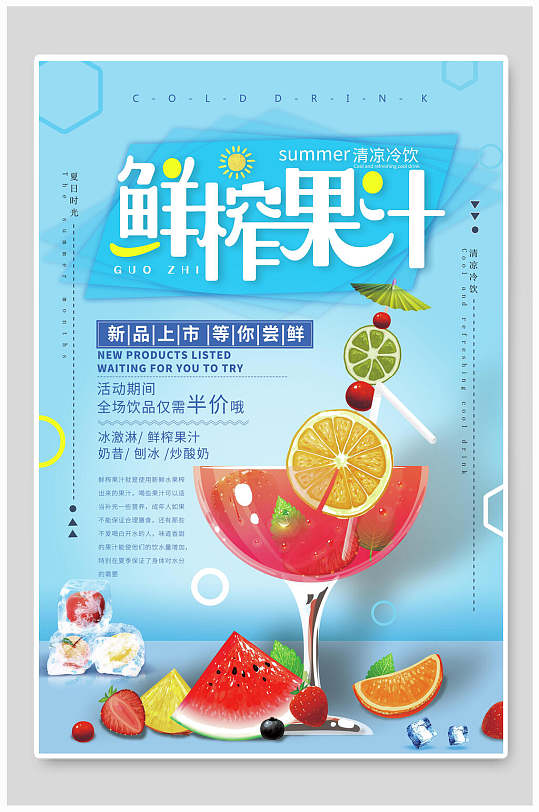 藍色夏季夏日鮮榨果汁飲品促銷海報