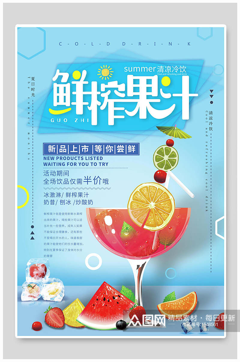 蓝色夏季夏日鲜榨果汁饮品促销海报素材