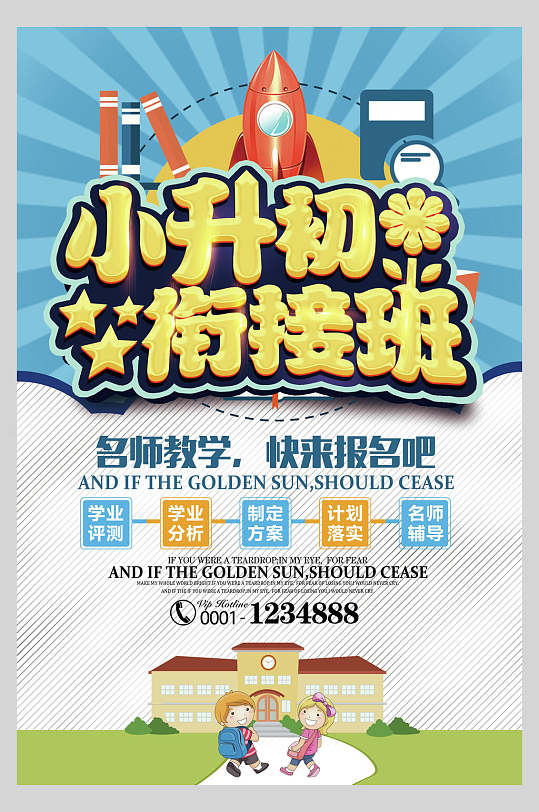 小升初衔接班招生海报