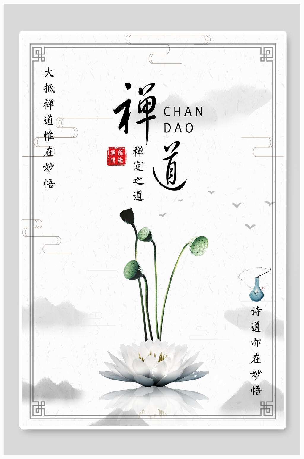 中国风禅道水墨海报素材