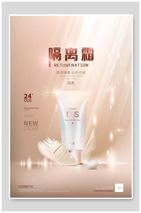 隔离霜化妆品美妆海报设计
