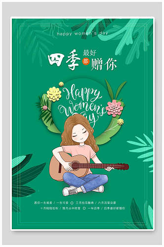 绿色三八女王节妇女节四季促销海报