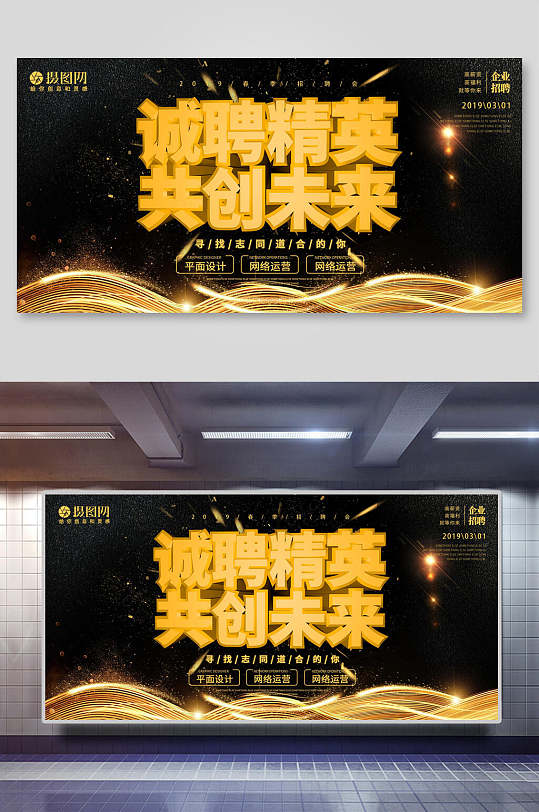 诚聘精英共创未来招聘海报展板