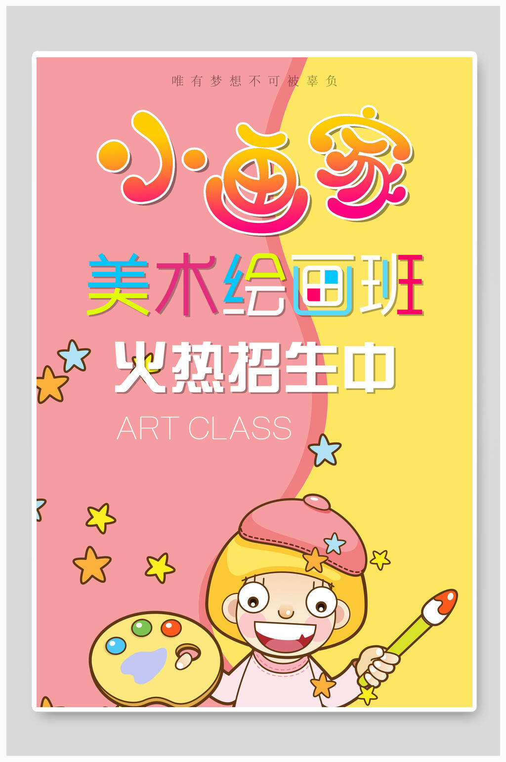 卡通绘画班美术招生海报素材