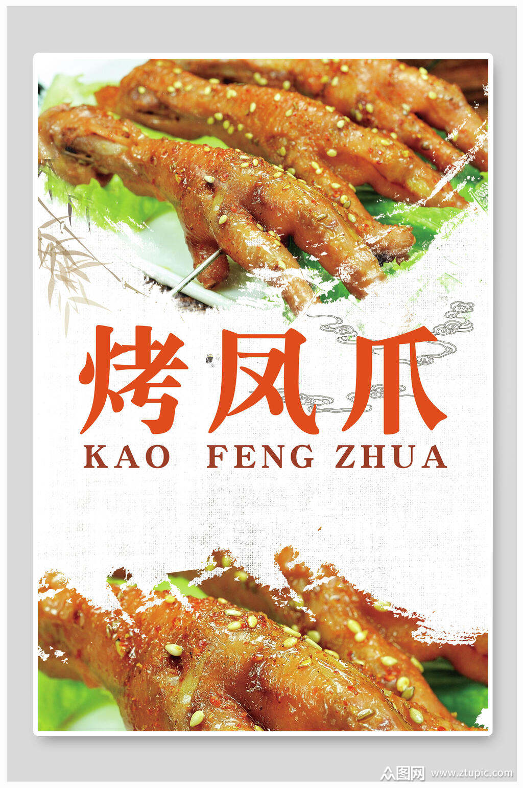 烤凤爪烧烤海报