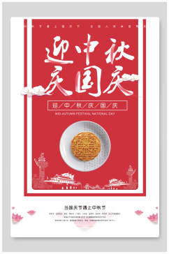 中秋国庆月饼海报