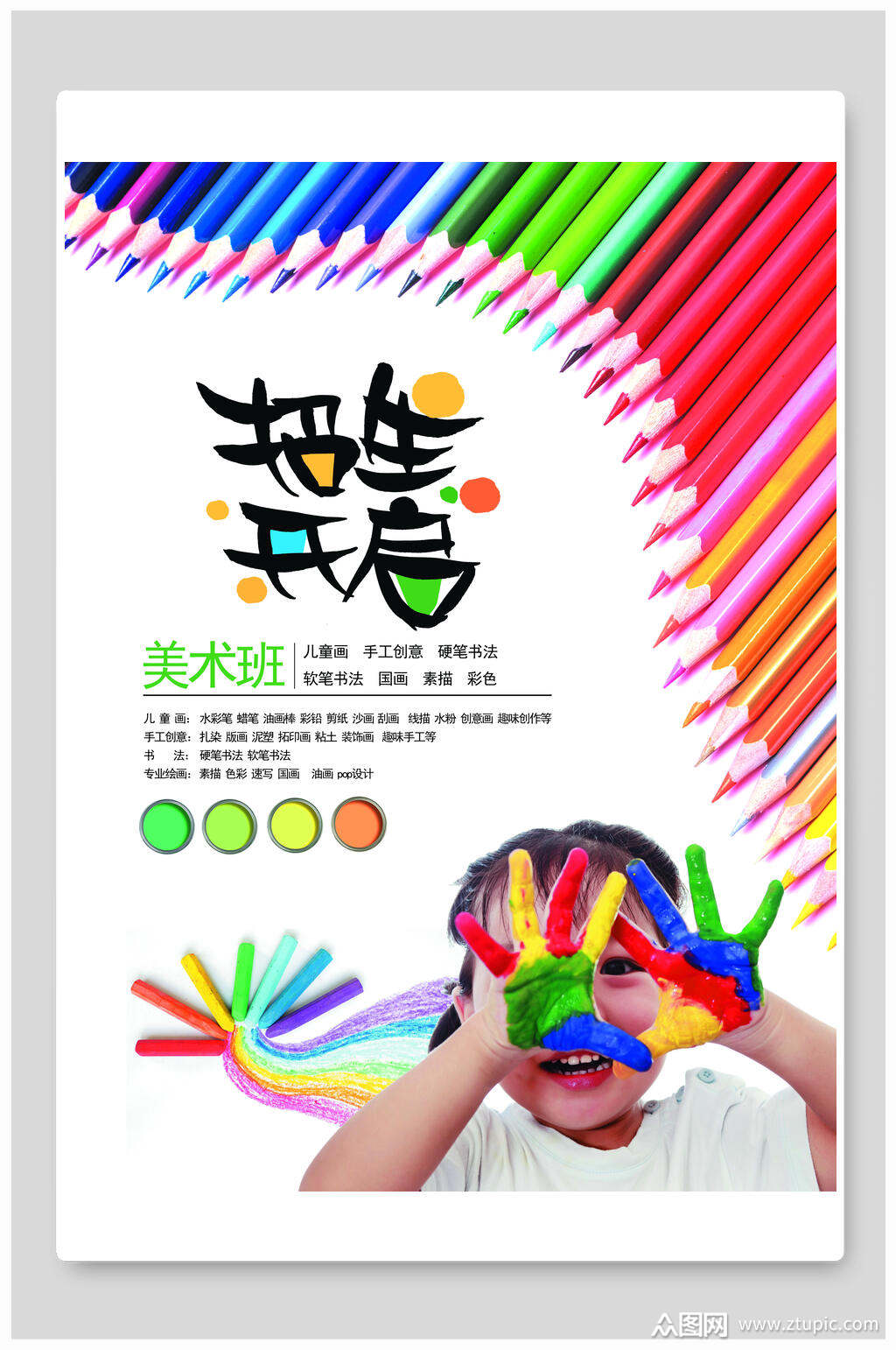七彩美术班招生海报