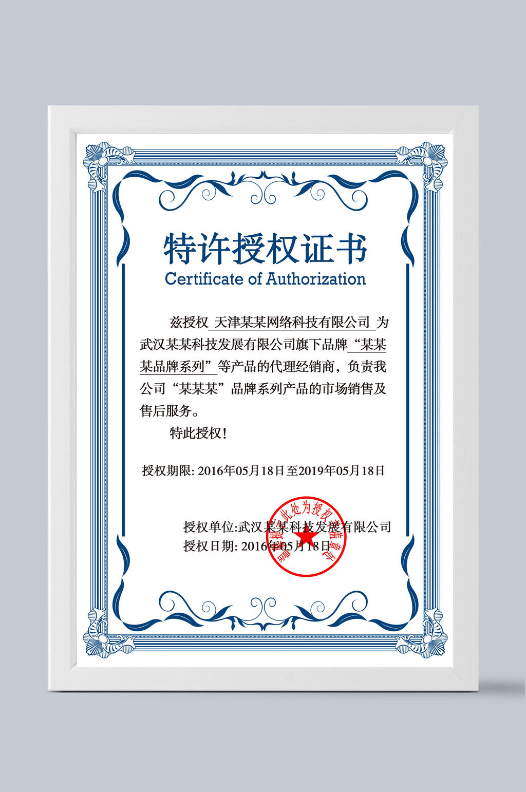 白底蓝边特许授权证书素材